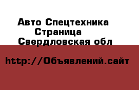 Авто Спецтехника - Страница 10 . Свердловская обл.